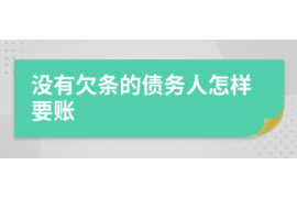 且末且末专业催债公司的催债流程和方法